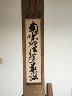 注目 掛け軸、松平定信公‥名号一行書‥仏教 書