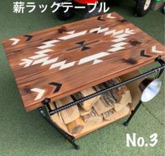 薪ラックテーブルNo.3 (折り畳み式)オルテガ柄