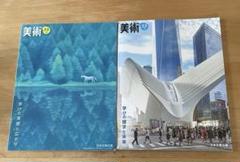 【新品とほぼ未使用品】美術　教科書　2・3上下