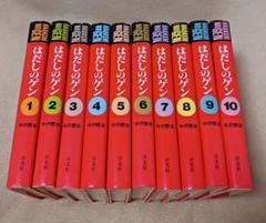愛蔵版　はだしのゲン　全巻