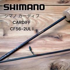 シマノ カーディフ CF56-2UL 1/Q521L トラウトロッド 美品 : 釣