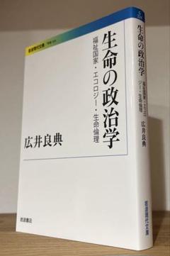 生命の政治学 福祉国家・エコロジー・生命倫理