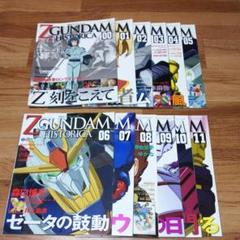 機動戦士Zガンダムヒストリカ 第0巻〜第12巻 13冊+3冊 専用バインダー付き 2025年最新】ガンダムヒストリカの人気アイテム - メルカリ