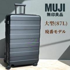 【美品】無印良品 ハードキャリーケース スーツケース 大容量　85L 大型サイズ 美品】無印良品 ハードキャリーケース スーツケース 大容量 85L