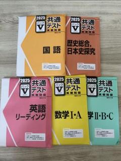 共通テスト 2025年版パックV 問題集セット(解答付き)開封済み 2025 共通テスト 数学 II・B・C パック V - メルカリ