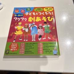 子どもをつくろう！ワクワク劇あそび　未使用