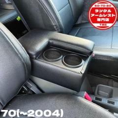 限定値下げ　ランドクルーザー70 アームレスト前後セット Amazon | 再再販70 (2023～)専用 ランクル70 アームレスト