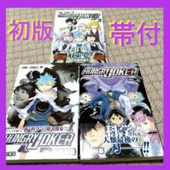 HUNGRY JOKER 1-3巻 全セット 【初版 帯付き】田畠裕基
