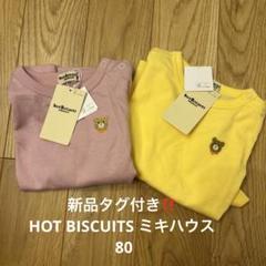 新品タグ付き‼️ HOT BISCUITS ミキハウス　 ロンT 80 2枚セット