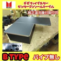 ギガ ファイブスター 専用設計 コンソール テーブル B type パイプ無しのサムネイル