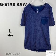 美品 G-STAR RAW ジースターロゥ デニム Tシャツ 半袖 L メンズ