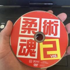 柔術　スーパードラッグ　 DVD 2枚組 柔術スーパードラッグ DVD 2枚組