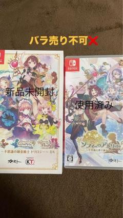 【新品】不思議の錬金術士トリロジーDX(Switch)＋ソフィーのアトリエ2中古