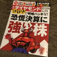週刊ダイヤモンド 恐慌決算に強い株