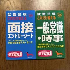 就職試験 これだけ覚える 参考書セット　赤いシート付き