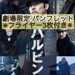 韓国 映画 ハルビン パンフレット &フライヤー3枚付き