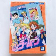 講談社ヒットブックス-なかよしアニメブックス  『美少女戦士セーラームーン』 91ABCzXwP1L._UF350,350_QL50_.jpg