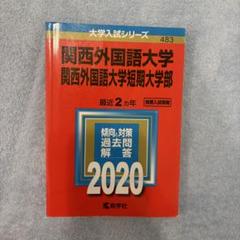 関西外国語大学 2020年入試問題 赤本