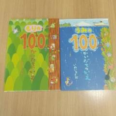 もりの100かいだてのいえ&うみの100かいだてのいえ セット