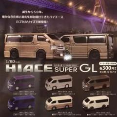 1/80 HIACE SUPER GL ハイエース 200系 4型 全6種