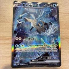 キュレムex sar 美品 おまけありヒヤップマスボミラーなど 2025年最新】キュレムex SARの人気アイテム - メルカリ