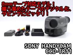 ソニーハンディカム 8ミリビデオカメラ Hi8 CCD-TR11 アクセサリー付 Amazon | SONY ソニー CCD-TRV11 ビデオカメラレコーダー(Hi8