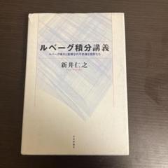 ルベーグ積分講義 ルベーグ積分と面積0の不思議な図形たち