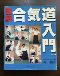 図解 合気道入門 【希少本】【2002年】 図解 合気道入門 【希少本】【2002年】 - メルカリ