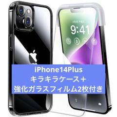 キラキラケース⭐️ガラスフィルム2枚付き⭐️iPhone14プラス