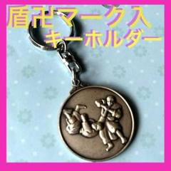 少林寺拳法 キーホルダー 盾卍マーク入
