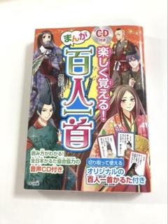 楽しく覚える!まんが百人一首　CD付き