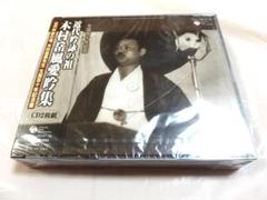 未開封 木村岳風愛吟集　生誕110年記念　CD2