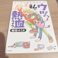 ウツな私の熱血ライフ ソーウツ夫を救え!!