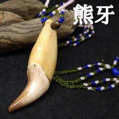 熊の牙とターコイズ、アンティークビーズのネックレス 熊の牙とターコイズのシルバー925製トップ4！ ペンダント