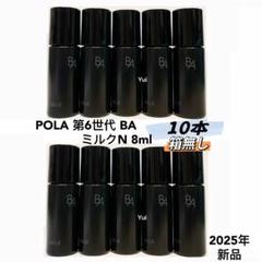 POLAポーラBA最新第6世代ミルクN化粧水サンプル8ml×10本【本体同量】 POLA - 新品第6世代ポーラ BAミルクN 10本×8mlの通販 by ユリ's