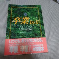 卒業 Ⅰ＆Ⅱ 1＆2 ALBUM 私立清華女子高等学校 アルバム ハガキ SS 卒業 Ⅰ＆Ⅱ 1＆2 ALBUM 私立清華女子高等学校 アルバム 設定