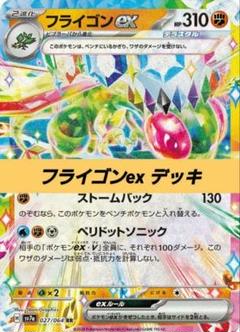 ポケモンカード 構築済み デッキ フライゴンex N85
