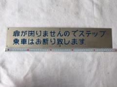 ル*ル様 乗車口案内板 急行月山3号 鼠ヶ関行 Yahoo!オークション - 1円～ 鉄道 行先板 サボ 急行月山 山形