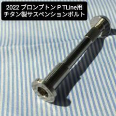 ☆新品☆Cos.Ti製 ブロンプトン T Pline用リアサスペンション用