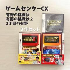 ゲームセンターcx ニンテンドーDSソフト　3作セット