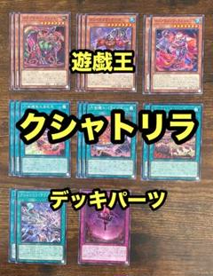 遊戯王　クシャトリラ　デッキパーツまとめ売り 遊戯王 クシャトリラ デッキパーツまとめ売り｜Yahoo!フリマ（旧