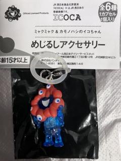 未開封　めじるしアクセサリー　クリア　ミャクミャク　C 大阪関西万博限定