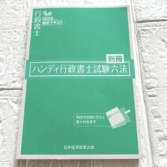 うかる！行政書士 伊藤塾 2025 総合テキスト 別冊ハンディ行政書士試験六法