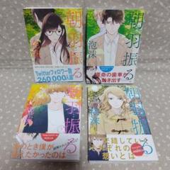 LINE マンガ コミック 泡沫 朝羽振る 1～4巻