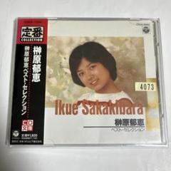 榊原郁恵　ベスト・セレクション　定番COLLECTION CD文庫　昭和アイドル