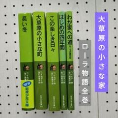 ローラ物語　全巻 岩波少年文庫 大草原の小さな家