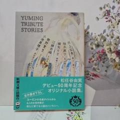 【Yuming Tribute Stories】女性作家が描くユーミンの名曲！