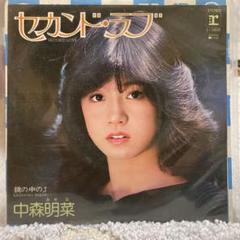 【EP】L1620S 中森明菜　セカンド・ラブ□プロモ盤 EP】L1620S 中森明菜 セカンド・ラブ□プロモ盤 - メルカリ