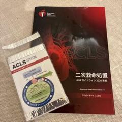 ACLS プロバイダーマニュアル 2020 ガイドライン準拠 二次救命処置 ACLSプロバイダーマニュアル AHAガイドライン2020 準拠
