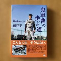 鬼軍曹の歩いた道